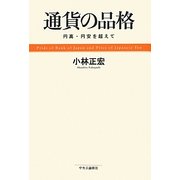 通貨の品格―円高・円安を超えて [単行本]