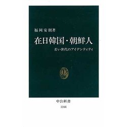 在日韓国・朝鮮人―若い世代のアイデンティティ(中公新書〈1164〉) [新書]
