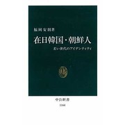 在日韓国・朝鮮人―若い世代のアイデンティティ(中公新書〈1164〉) [新書]