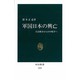 軍国日本の興亡―日清戦争から日中戦争へ(中公新書) [新書]