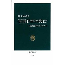 軍国日本の興亡―日清戦争から日中戦争へ(中公新書) [新書]