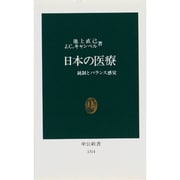 日本の医療―統制とバランス感覚(中公新書) [新書]