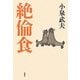 絶倫食 [単行本]