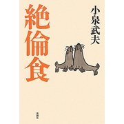 絶倫食 [単行本]
