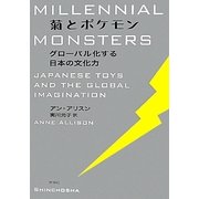 菊とポケモン―グローバル化する日本の文化力 [単行本]