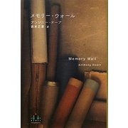 メモリー・ウォール(新潮クレスト・ブックス) [全集叢書]