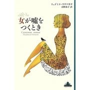 女が嘘をつくとき(新潮クレスト・ブックス) [全集叢書]