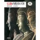 仏像の見分け方(とんぼの本) [全集叢書]