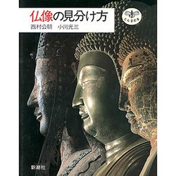 仏像の見分け方(とんぼの本) [全集叢書]