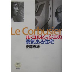 ヨドバシ.com - ル・コルビュジエの勇気ある住宅(とんぼの本