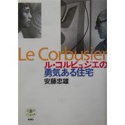 ル・コルビュジエの勇気ある住宅(とんぼの本) [全集叢書]