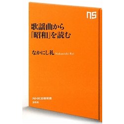 歌謡曲から「昭和」を読む(NHK出版新書) [新書]