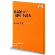 歌謡曲から「昭和」を読む(NHK出版新書) [新書]