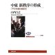 中東新秩序の形成―「アラブの春」を超えて(NHKブックス) [全集叢書]