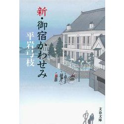 ヨドバシ Com 新 御宿かわせみ 文春文庫 文庫 通販 全品無料配達