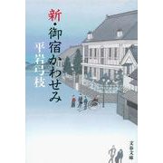 新・御宿かわせみ(文春文庫) [文庫]