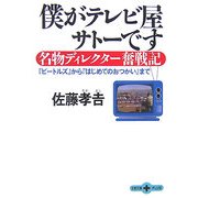 僕がテレビ屋サトーです―名物ディレクター奮戦記(文春文庫PLUS) [文庫]