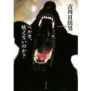 ベルカ、吠えないのか?(文春文庫) [文庫]