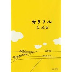 カラフル(文春文庫) [文庫]
