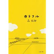 カラフル(文春文庫) [文庫]