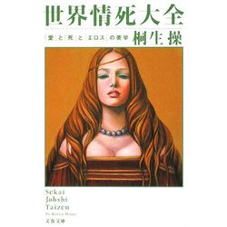 世界情死大全―「愛」と「死」と「エロス」の美学(文春文庫) [文庫]