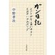 ガン日記―二〇〇四年二月八日ヨリ三月十八日入院マデ(文春文庫) [文庫]