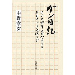 ガン日記―二〇〇四年二月八日ヨリ三月十八日入院マデ(文春文庫) [文庫]