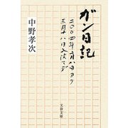 ガン日記―二〇〇四年二月八日ヨリ三月十八日入院マデ(文春文庫) [文庫]