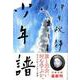 少年譜(文春文庫) [文庫]