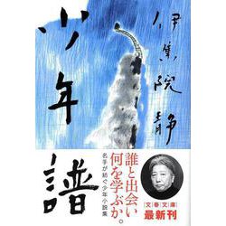 少年譜(文春文庫) [文庫]