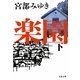 楽園〈下〉(文春文庫) [文庫]