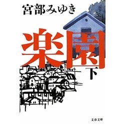 楽園〈下〉(文春文庫) [文庫]