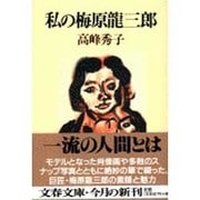 私の梅原龍三郎(文春文庫) [文庫]