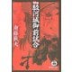 駿河城御前試合 新装版 (徳間文庫) [文庫]