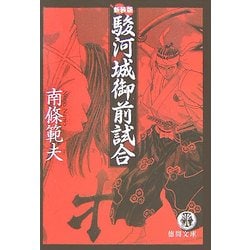 ヨドバシ Com 駿河城御前試合 新装版 徳間文庫 文庫 通販 全品無料配達