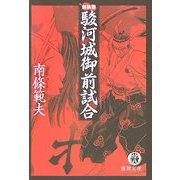 駿河城御前試合 新装版 (徳間文庫) [文庫]
