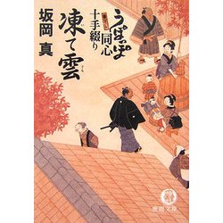 凍て雲―うぽっぽ同心十手綴り(徳間文庫) [文庫]