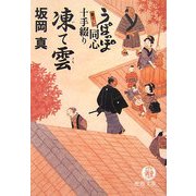 凍て雲―うぽっぽ同心十手綴り(徳間文庫) [文庫]
