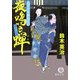 夜鳴き蝉―父子十手捕物日記(徳間文庫) [文庫]