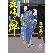 夜鳴き蝉―父子十手捕物日記(徳間文庫) [文庫]