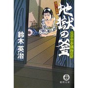地獄の釜―父子十手捕物日記(徳間文庫) [文庫]