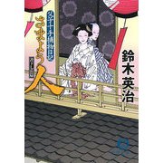 さまよう人―父子十手捕物日記(徳間文庫) [文庫]