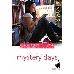 蒼林堂古書店へようこそ(徳間文庫) [文庫]