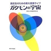 高校生のための東大授業ライブ ガクモンの宇宙 [単行本]