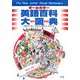 オールカラー英語百科大図典 [事典辞典]