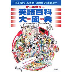 オールカラー英語百科大図典 [事典辞典]
