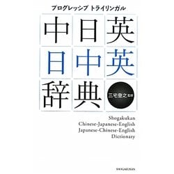 中日英・日中英辞典―プログレッシブトライリンガル [事典辞典]