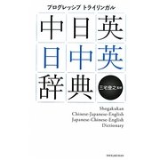 中日英・日中英辞典―プログレッシブトライリンガル [事典辞典]