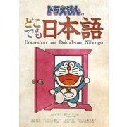 ドラえもんのどこでも日本語 [事典辞典]