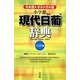 現代日葡辞典 コンパクト版 [事典辞典]